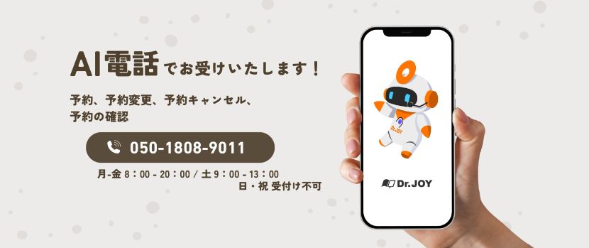 AI電話でお受けいたします！予約、予約変更、予約キャンセル、予約の確認　050-1808-9011 月-金8：00-20：00/土9：00-13：00（日・祝受付け不可）